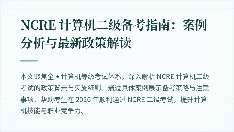 NCRE 计算机二级备考指南：案例分析与最新政策解读