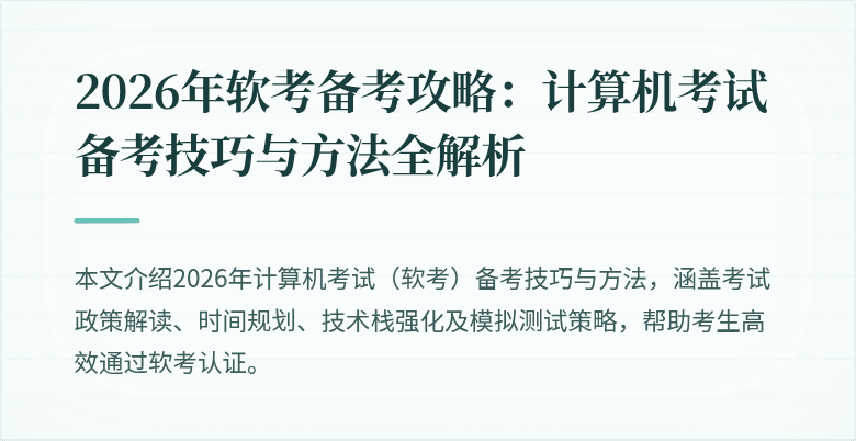 2026年软考备考攻略：计算机考试备考技巧与方法全解析