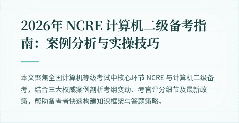 2026年 NCRE 计算机二级备考指南：案例分析与实操技巧