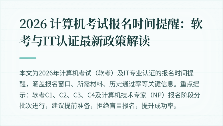 2026 计算机考试报名时间提醒:软考与IT认证最新政策解读