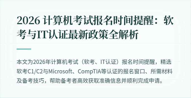 2026 计算机考试报名时间提醒：软考与IT认证最新政策全解析