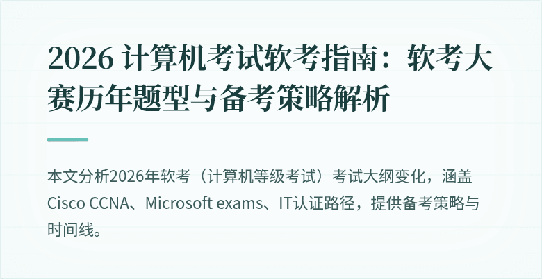 2026 计算机考试软考指南:软考大赛历年题型与备考策略解析
