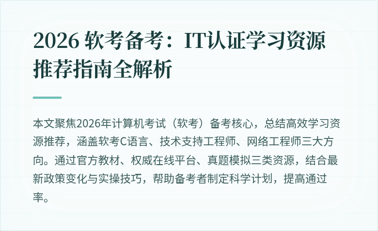 2026 软考备考:IT认证学习资源推荐指南全解析