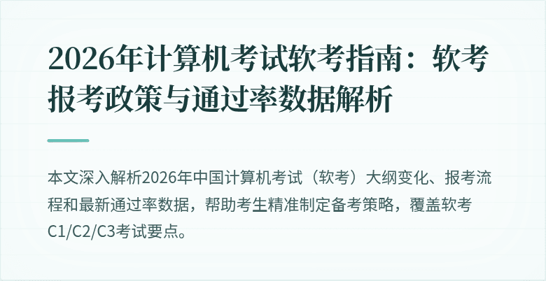 2026年计算机考试软考指南:软考报考政策与通过率数据解析