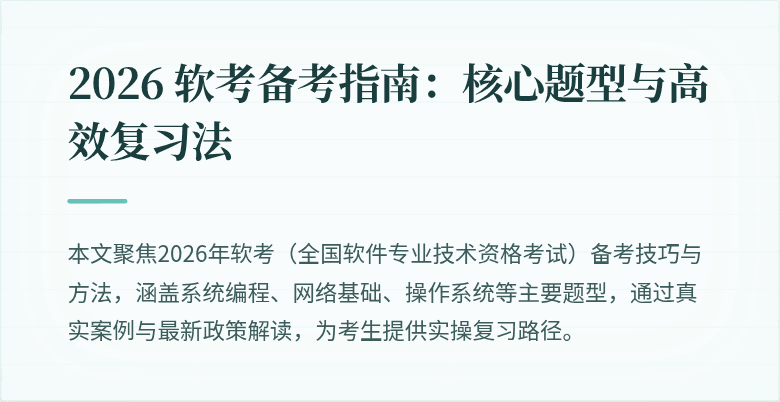 2026 软考备考指南:核心题型与高效复习法