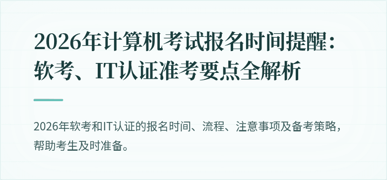 2026年计算机考试报名时间提醒:软考、IT认证准考要点全解析