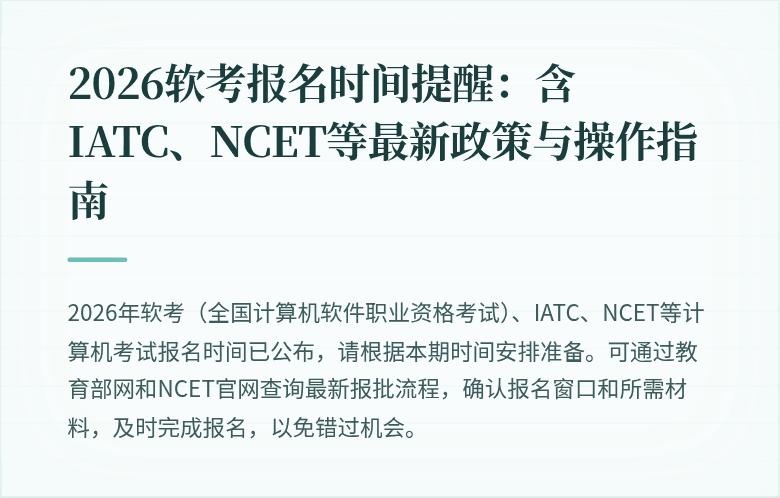 2026软考报名时间提醒:含IATC、NCET等最新政策与操作指南