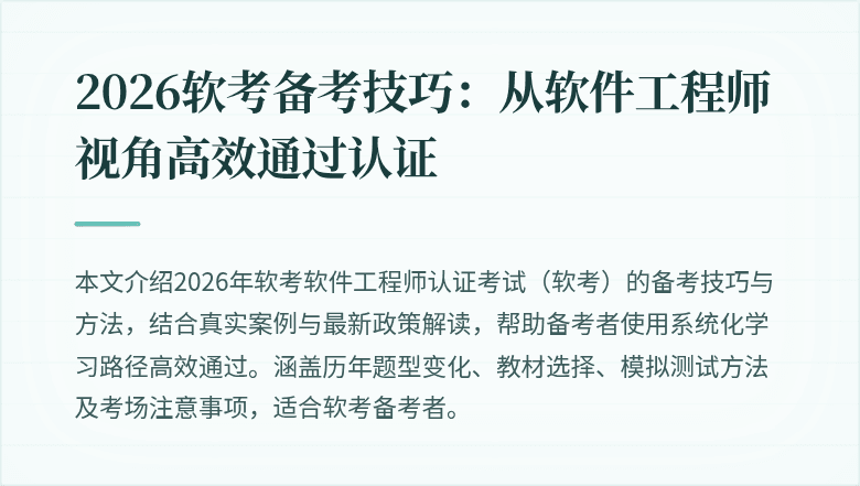 2026软考备考技巧：从软件工程师视角高效通过认证