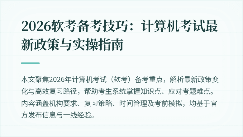 2026软考备考技巧:计算机考试最新政策与实操指南