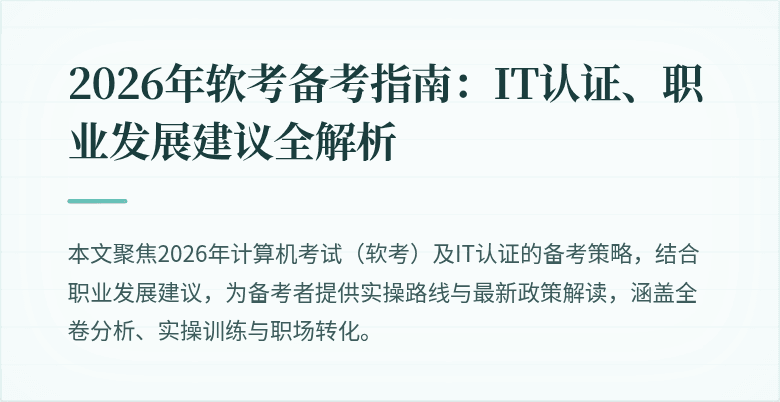 2026年软考备考指南:IT认证、职业发展建议全解析