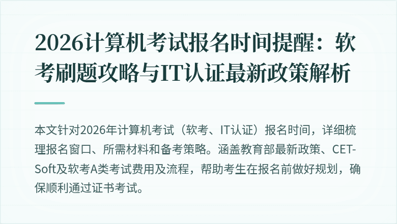 2026计算机考试报名时间提醒:软考刷题攻略与IT认证最新政策解析