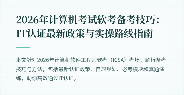 2026年计算机考试软考备考技巧:IT认证最新政策与实操路线指南