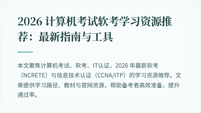 2026 计算机考试软考学习资源推荐:最新指南与工具