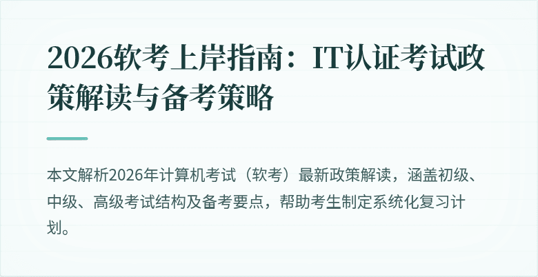 2026软考上岸指南：IT认证考试政策解读与备考策略
