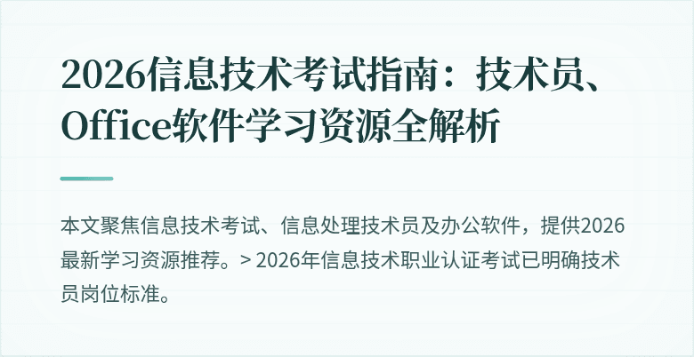 2026信息技术考试指南:技术员、Office软件学习资源全解析