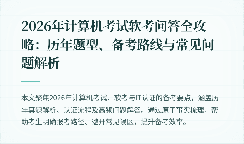 2026年计算机考试软考问答全攻略:历年题型、备考路线与常见问题解析