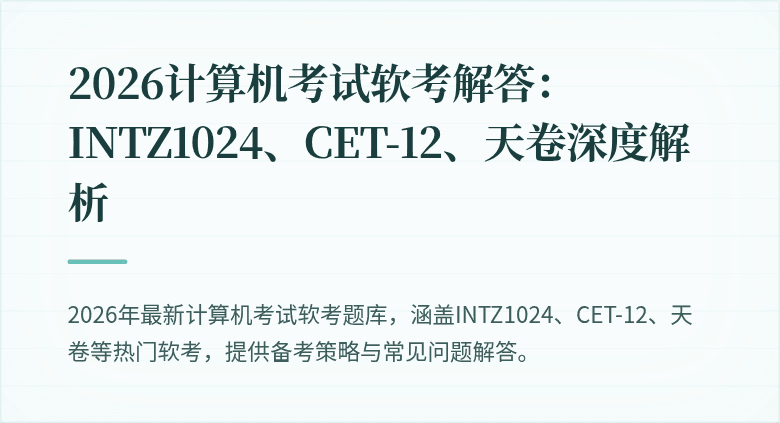 2026计算机考试软考解答：INTZ1024、CET-12、天卷深度解析