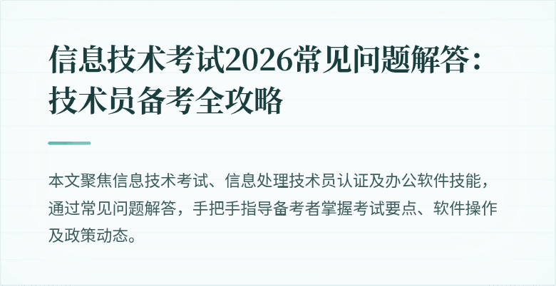 信息技术考试2026常见问题解答:技术员备考全攻略
