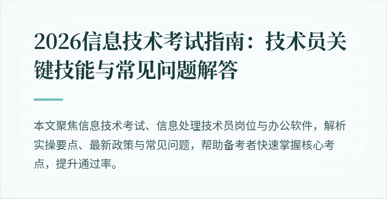 2026信息技术考试指南:技术员关键技能与常见问题解答