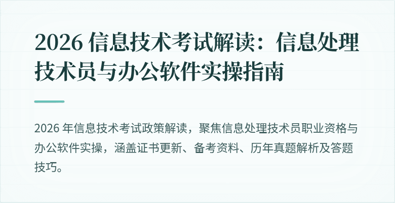 2026 信息技术考试解读:信息处理技术员与办公软件实操指南