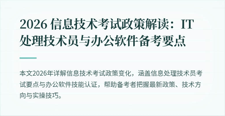2026 信息技术考试政策解读:IT 处理技术员与办公软件备考要点
