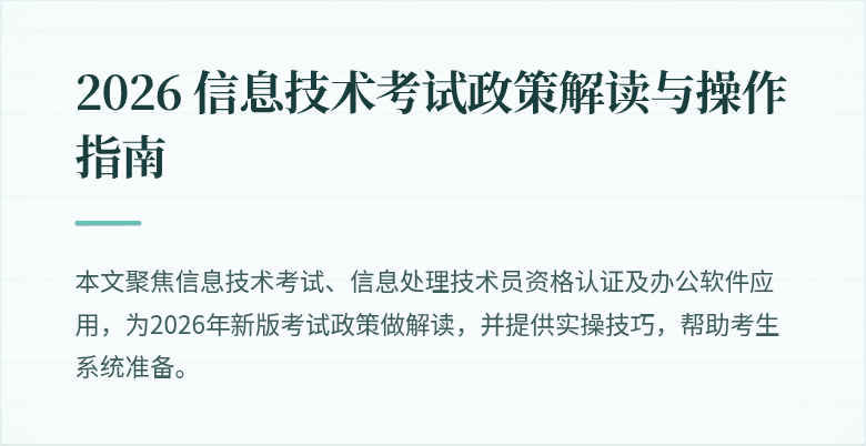 2026 信息技术考试政策解读与操作指南