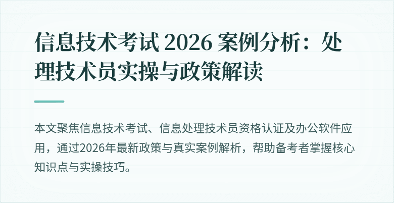 信息技术考试 2026 案例分析:处理技术员实操与政策解读