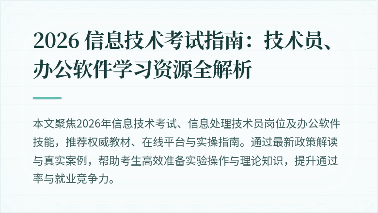 2026 信息技术考试指南:技术员、办公软件学习资源全解析