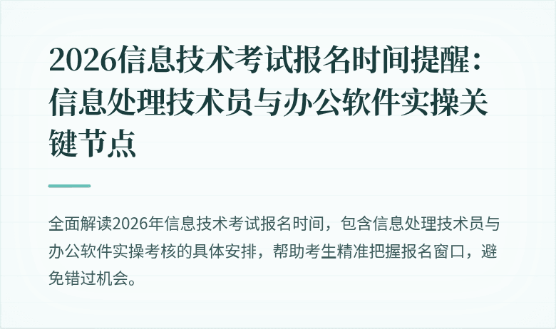 2026信息技术考试报名时间提醒:信息处理技术员与办公软件实操关键节点
