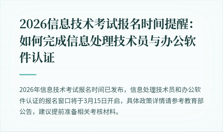 2026信息技术考试报名时间提醒:如何完成信息处理技术员与办公软件认证