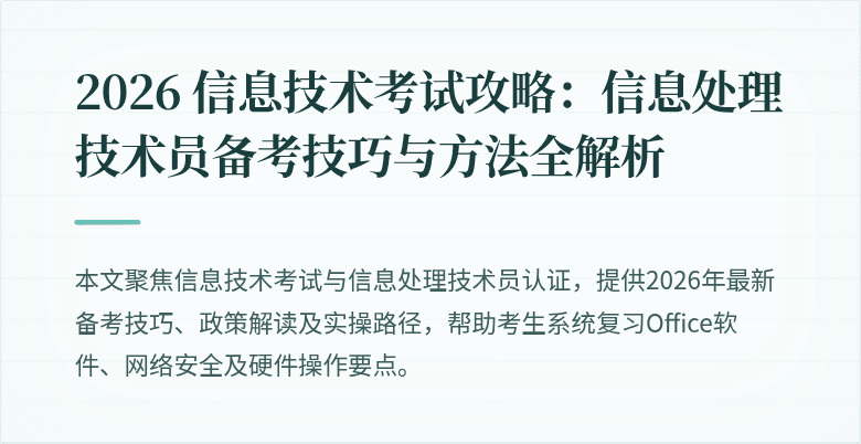 2026 信息技术考试攻略:信息处理技术员备考技巧与方法全解析