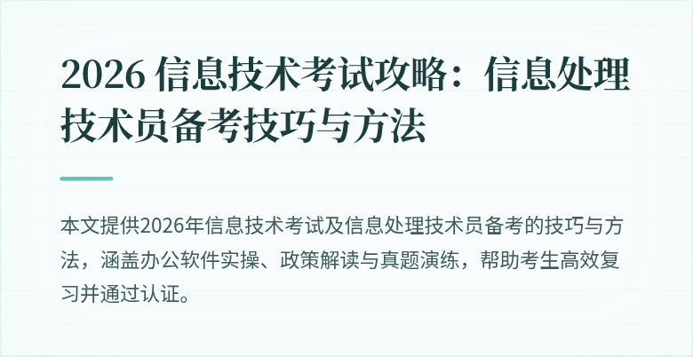 2026 信息技术考试攻略:信息处理技术员备考技巧与方法