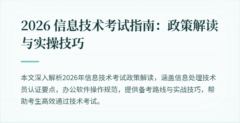 2026 信息技术考试指南:政策解读与实操技巧