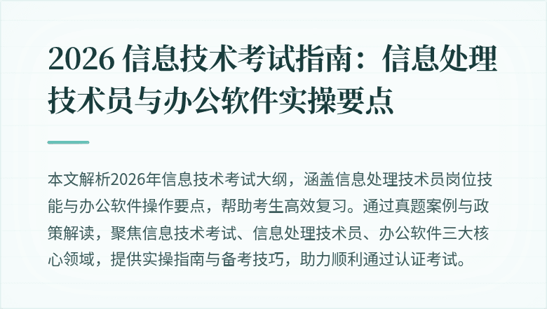 2026 信息技术考试指南:信息处理技术员与办公软件实操要点