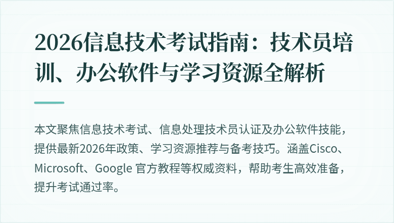2026信息技术考试指南:技术员培训、办公软件与学习资源全解析