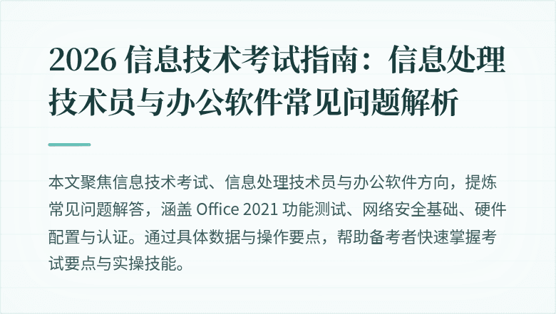 2026 信息技术考试指南:信息处理技术员与办公软件常见问题解析