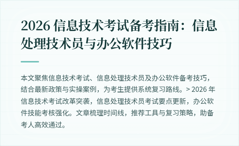 2026 信息技术考试备考指南:信息处理技术员与办公软件技巧