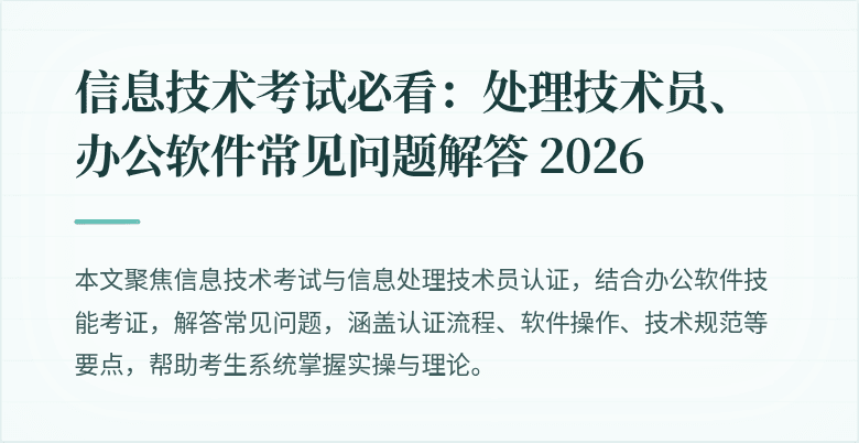 信息技术考试必看:处理技术员、办公软件常见问题解答 2026