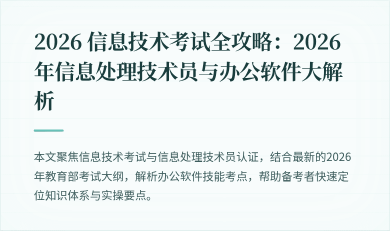 2026 信息技术考试全攻略:2026年信息处理技术员与办公软件大解析