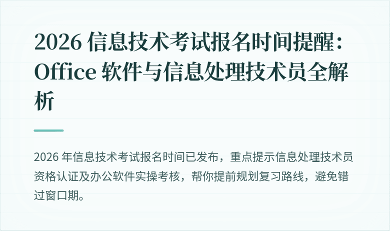 2026 信息技术考试报名时间提醒:Office 软件与信息处理技术员全解析