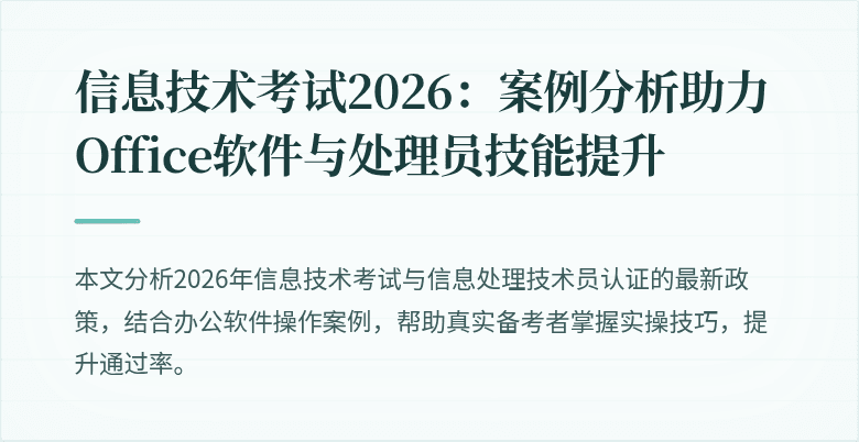 信息技术考试2026:案例分析助力Office软件与处理员技能提升