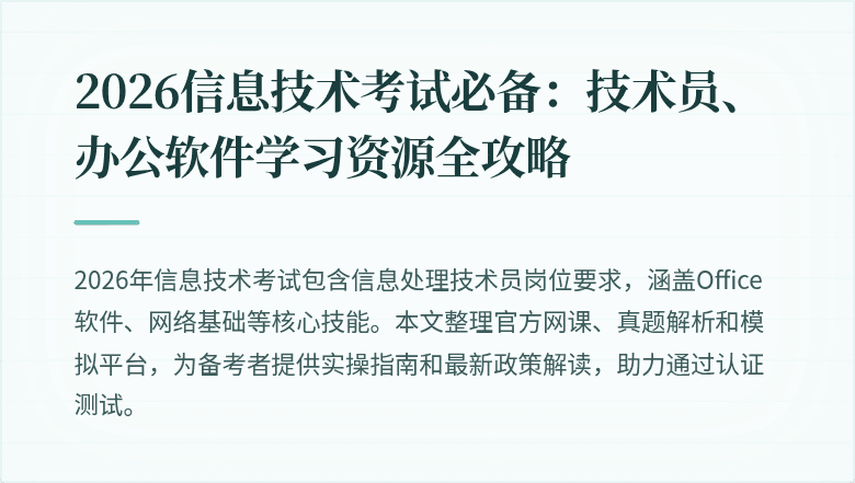 2026信息技术考试必备:技术员、办公软件学习资源全攻略