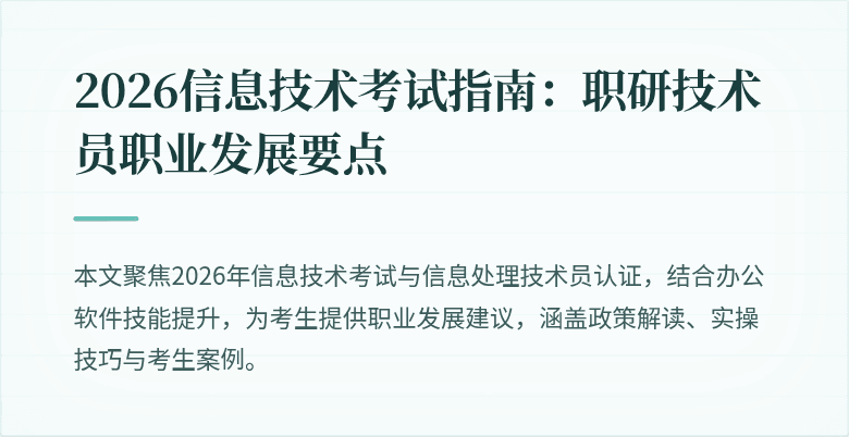 2026信息技术考试指南:职研技术员职业发展要点