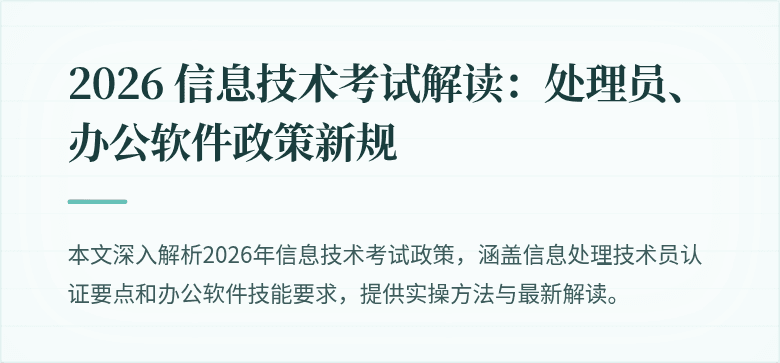 2026 信息技术考试解读:处理员、办公软件政策新规