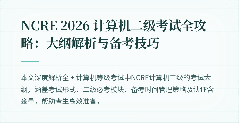 NCRE 2026 计算机二级考试全攻略：大纲解析与备考技巧
