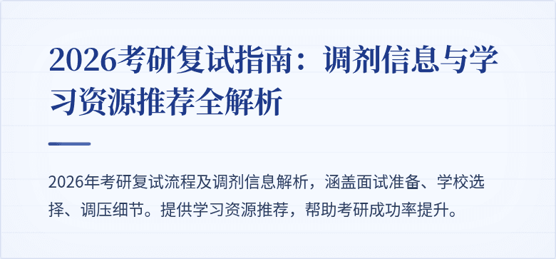 2026考研复试指南：调剂信息与学习资源推荐全解析