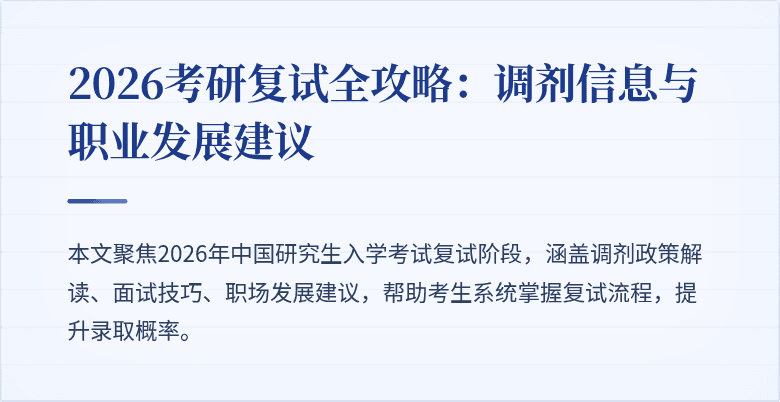 2026考研复试全攻略:调剂信息与职业发展建议