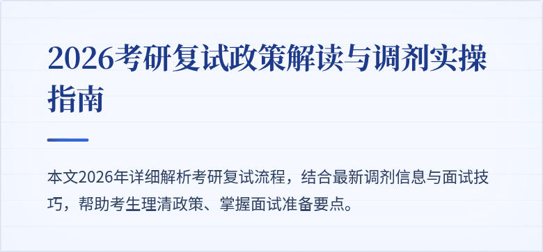 2026考研复试政策解读与调剂实操指南