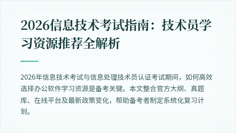 2026信息技术考试指南:技术员学习资源推荐全解析