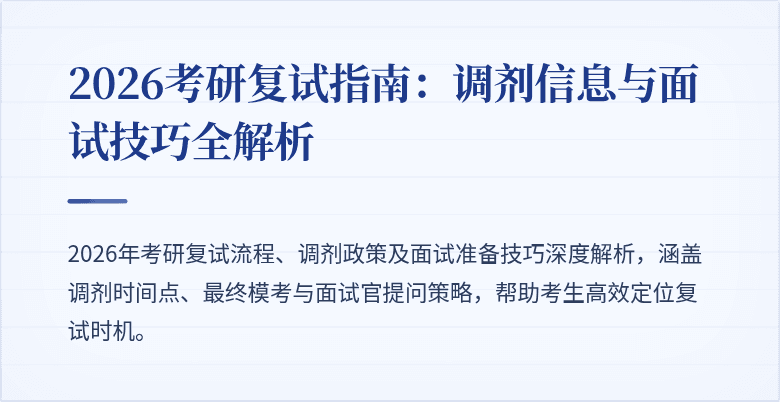 2026考研复试指南:调剂信息与面试技巧全解析